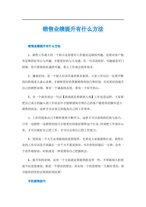 销售业绩提升有什么方法