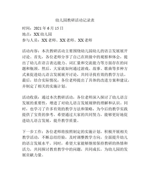 幼儿园教研活动记录表