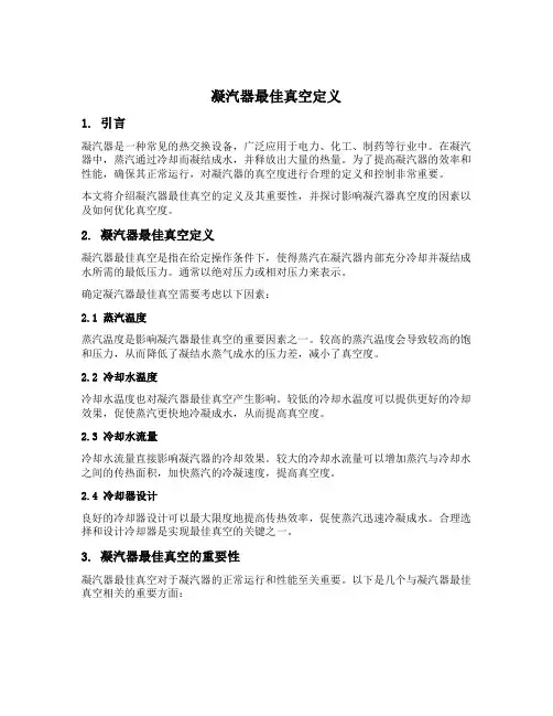 凝汽器最佳真空定义