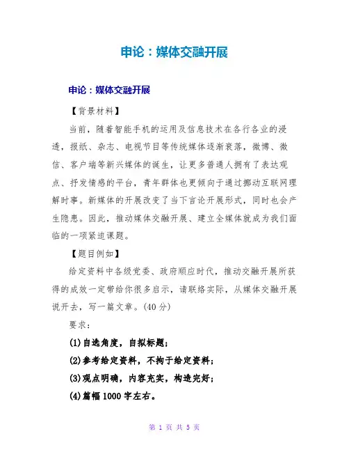 申论范文大全：媒体融合发展