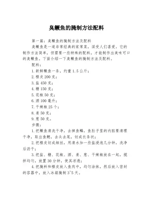 臭鳜鱼的腌制方法配料