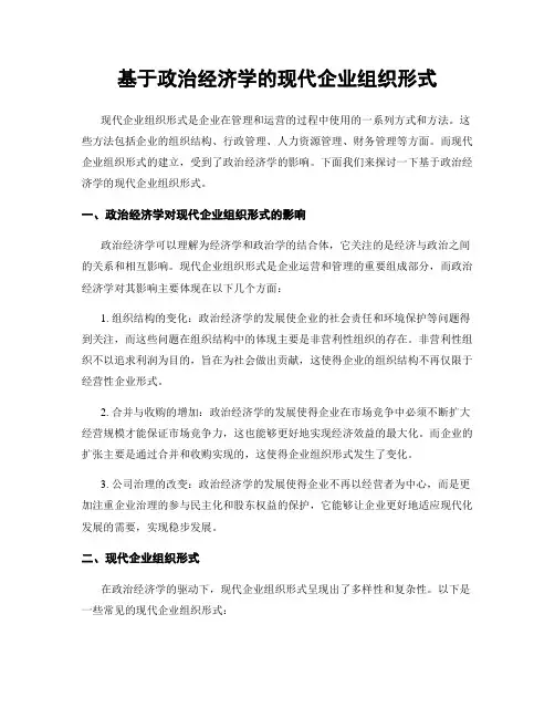基于政治经济学的现代企业组织形式