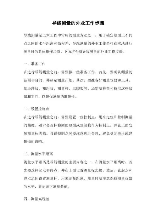 导线测量的外业工作步骤