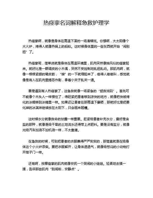 热痉挛名词解释急救护理学
