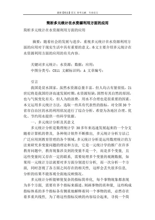 简析多元统计在水资源利用方面的应用