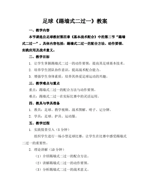 2024版足球《踢墙式二过一》教案