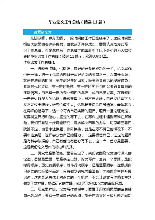 毕业论文工作总结（精选11篇）
