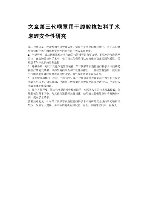 文章第三代喉罩用于腹腔镜妇科手术麻醉安全性研究