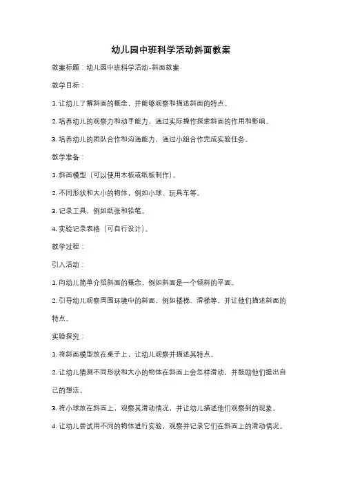 幼儿园中班科学活动斜面教案