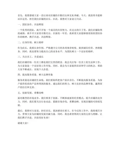 担任店长发言稿简洁范文