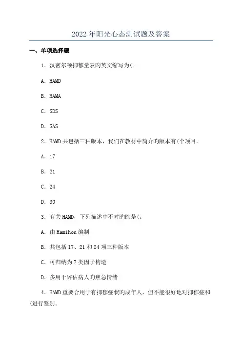 2022年阳光心态测试题及答案