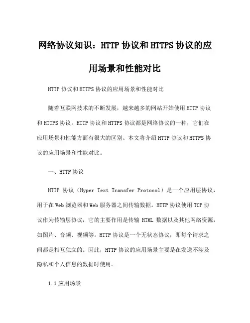 网络协议知识：HTTP协议和HTTPS协议的应用场景和性能对比