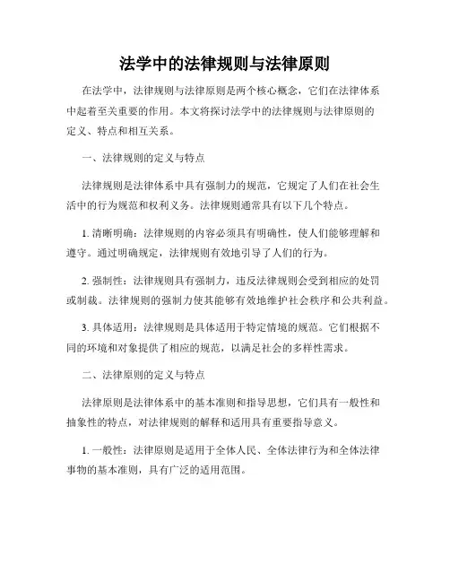 法学中的法律规则与法律原则