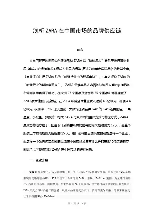 浅析ZARA在中国市场的品牌供应链