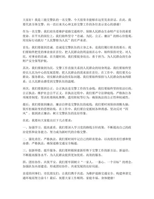 三能人物交警发言稿范文