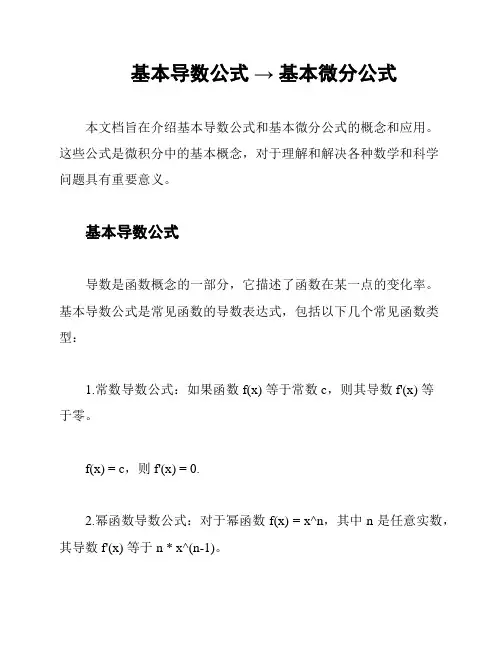 基本导数公式 → 基本微分公式