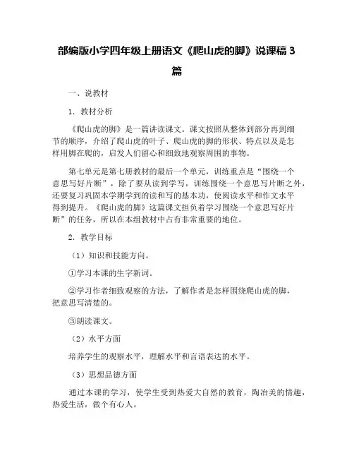 部编版小学四年级上册语文《爬山虎的脚》说课稿3篇