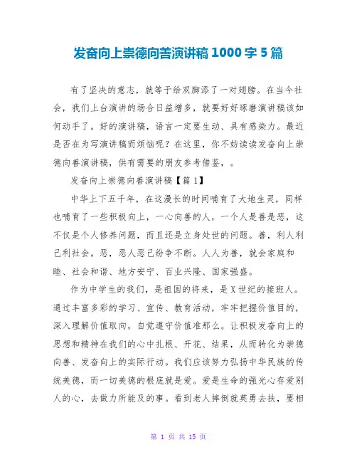 奋发向上崇德向善演讲稿1000字5篇