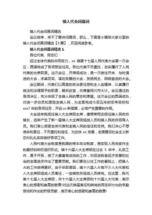 镇人代会闭幕词精选