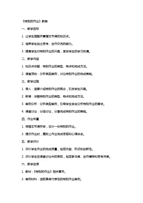 《特别的作业》教案