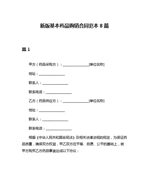 新版基本药品购销合同范本8篇