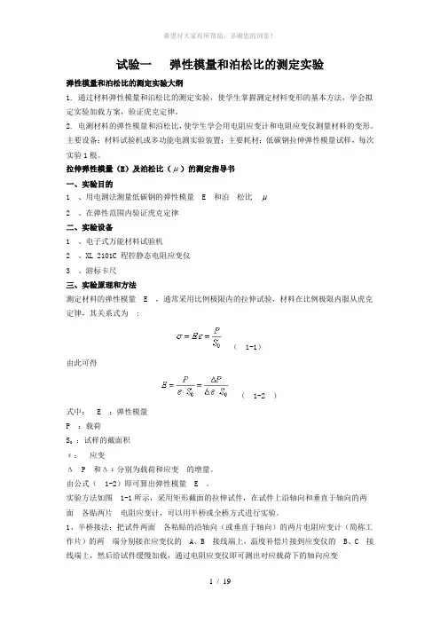 试验一---弹性模量和泊松比的测定实验