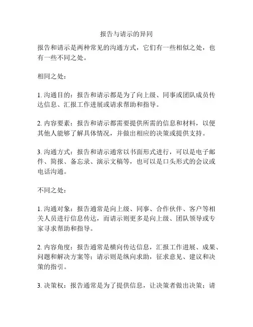 报告与请示的异同