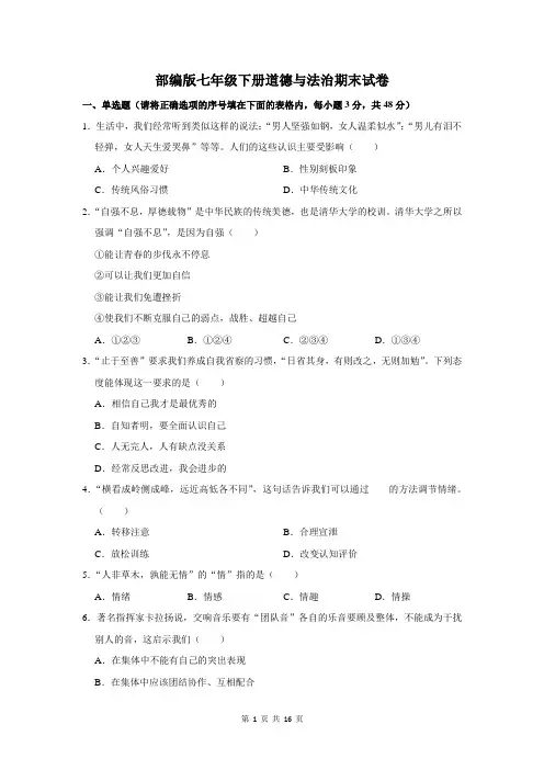 部编版七年级下册道德与法治期末试卷(含答案解析)