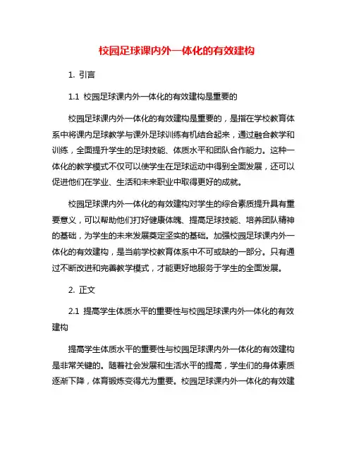 校园足球课内外一体化的有效建构