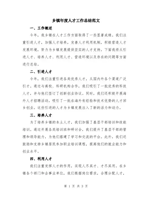 乡镇年度人才工作总结范文