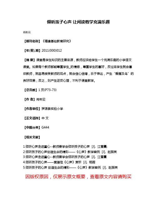 倾听孩子心声 让阅读教学充满乐趣