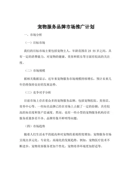 宠物服务品牌市场推广计划