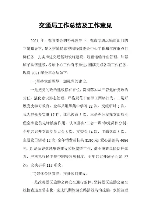 交通局工作总结及工作意见