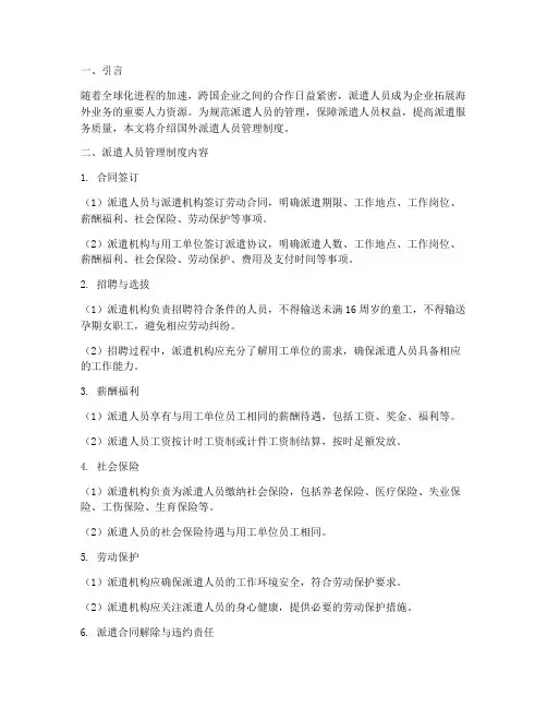 国外派遣人员管理制度
