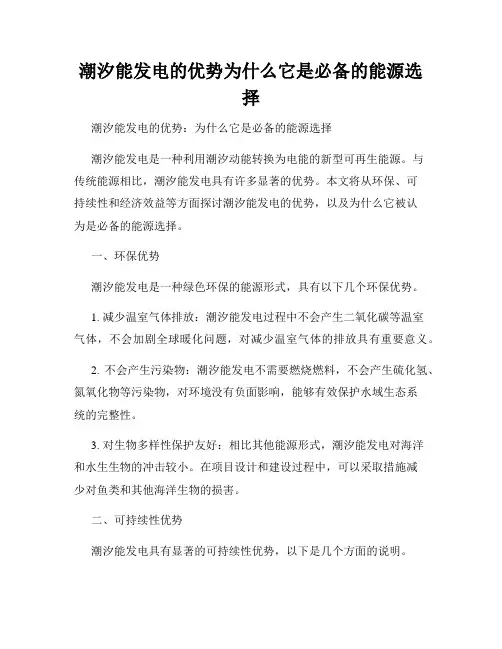 潮汐能发电的优势为什么它是必备的能源选择