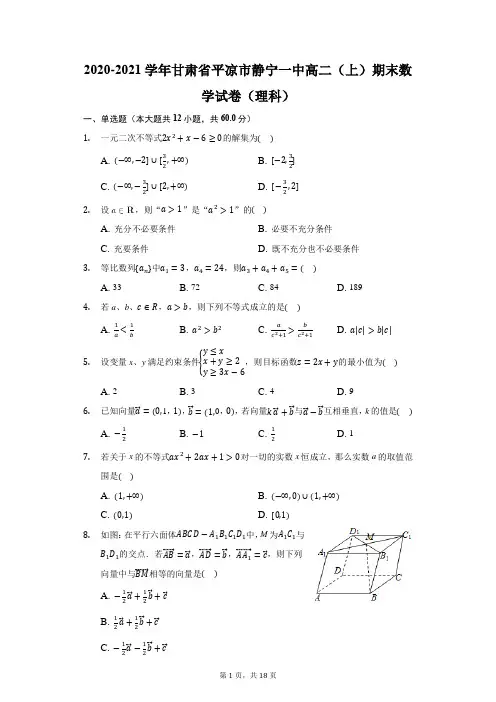 2020-2021学年甘肃省平凉市静宁一中高二(上)期末数学试卷(理科)(附答案详解)