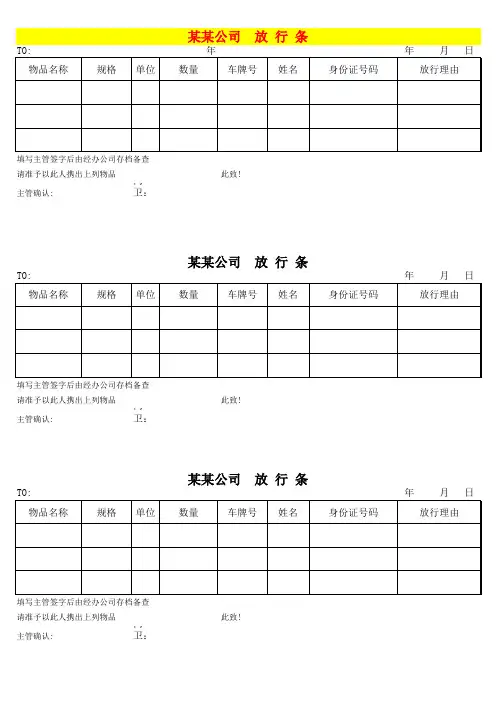 电子厂物品放行条模板
