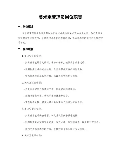 美术室管理员岗位职责