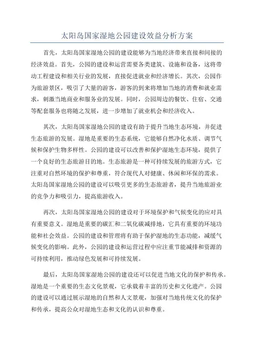 太阳岛国家湿地公园建设效益分析方案