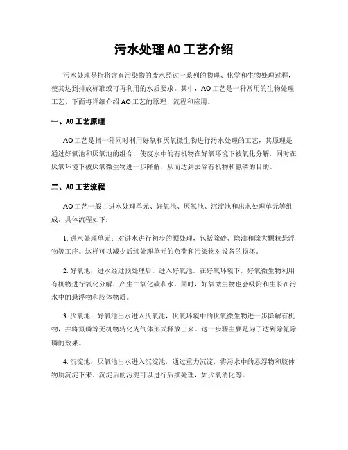 污水处理AO工艺介绍