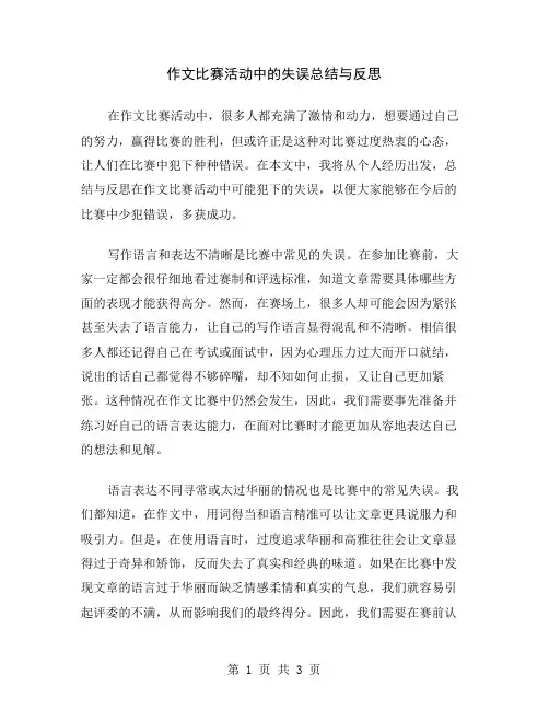 作文比赛活动中的失误总结与反思