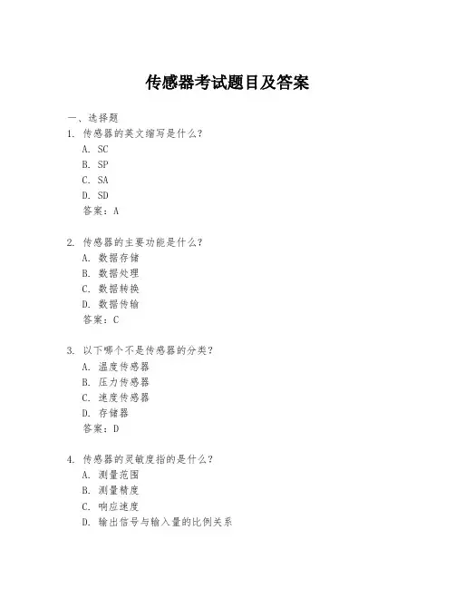 传感器考试题目及答案