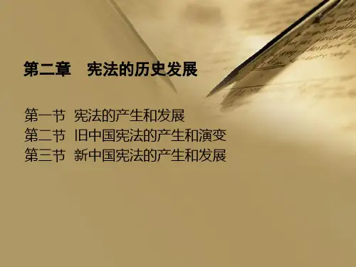 2、宪法的历史发展