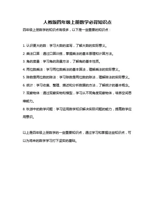 人教版四年级上册数学必背知识点
