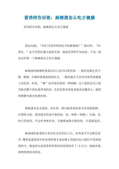 营养师告诉您：麻辣烫怎么吃才健康