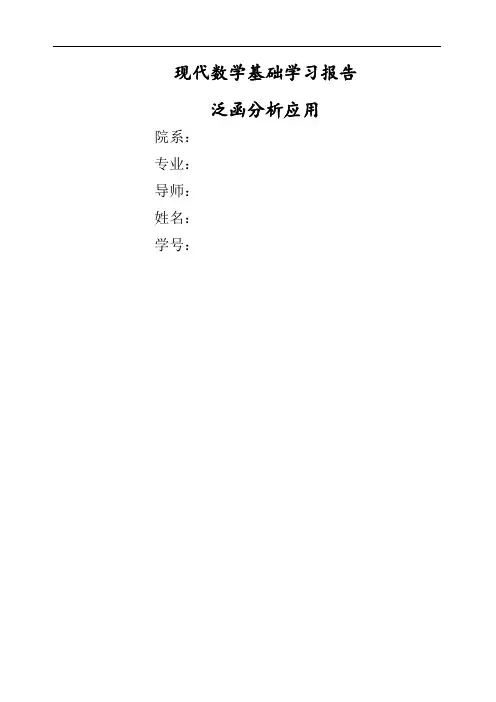 泛函分析的应用