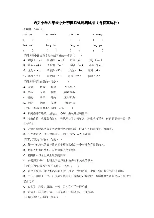 语文小学六年级小升初模拟试题测试卷(含答案解析)