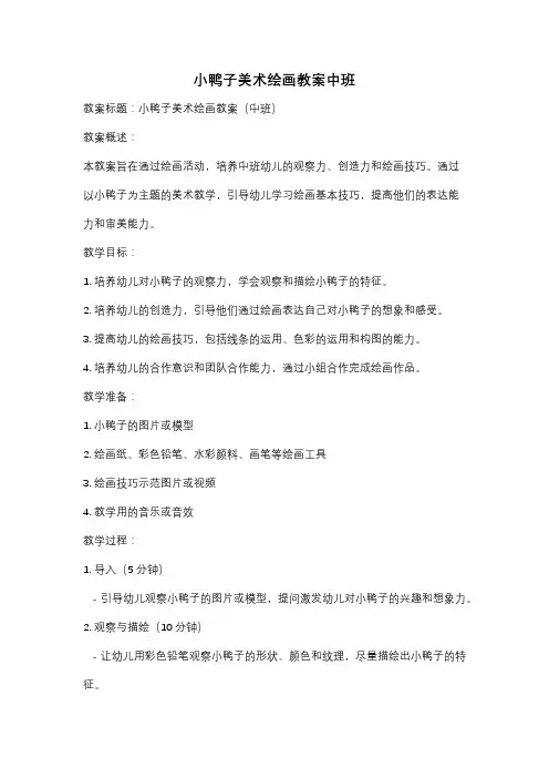 小鸭子美术绘画教案中班