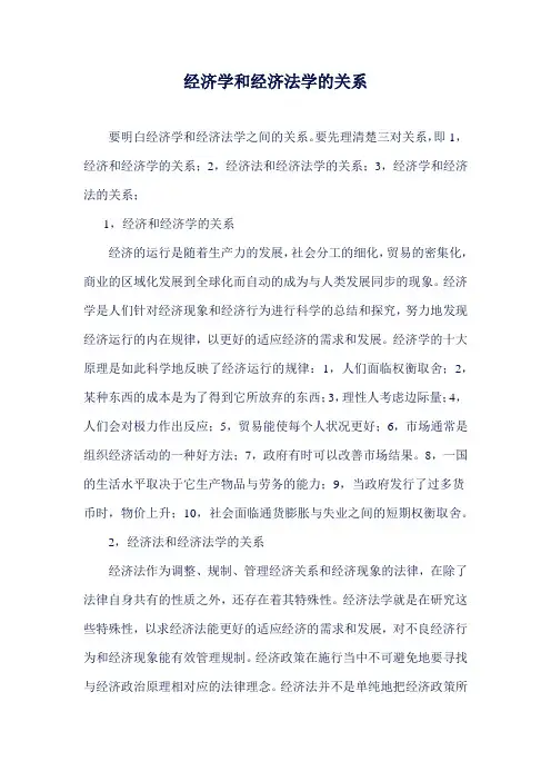 经济学和经济法学的关系.doc