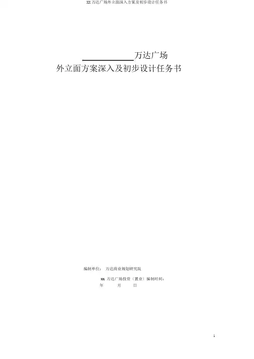 XX万达广场外立面深化方案及初步设计任务书